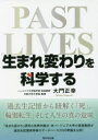 【3980円以上送料無料】「生まれ変わり」を科学する 過去生記憶から紐解く「死」「輪廻転生」そして人生の真の意味/大門正幸/著