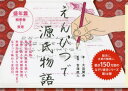 【3980円以上送料無料】えんぴつで源氏物語 盛年篇/大迫閑歩/書 吉海直人/監修