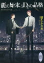 【3980円以上送料無料】龍の始末、Dr.の品格/樹生かなめ/〔著〕