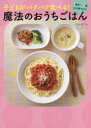 【3980円以上送料無料】子どもがパクパク食べる!魔法のおうちごはん 1歳半〜5歳これ1冊でOK!/あおい/著