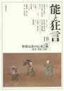 【3980円以上送料無料】能と狂言 19/