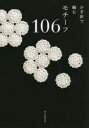 【3980円以上送料無料】かぎ針で編むモチーフ106/朝日新聞出版/編著