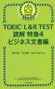 【3980円以上送料無料】TOEIC L&R TEST読解特急 4/神崎正哉/著 TEX加藤/著 Daniel Warriner/著