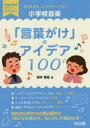 【3980円以上送料無料】子どもがもっとアクティブに!小学校音楽「言葉がけ」のアイデア100/岩井智宏/著
