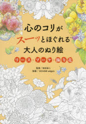 【3980円以上送料無料】心のコリがスーッとほぐれる大人のぬり絵リース・ブーケ・飾り花／池谷裕二／監修　OCHABI　artgym／指導