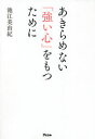 【3980円以上送料無料】あきらめない「強い心」をもつために/池江美由紀/著