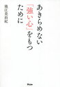 【3980円以上送料無料】あきらめない「強い心」をもつために／池江美由紀／著