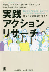 碩学舎 アクションリサーチ 313P　20cm ジツセン　アクシヨン　リサ−チ　ジブン　ジシン　ノ　ソシキ　オ　カエル コフラン，デイビツド　COGHLAN，DAVID　ブラニツク，テレサ　BRANNICK，TERESA　ナガタ，モトヒコ　タカセ，ススム　カワムラ，タカヤ
