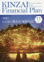 Other - 【3980円以上送料無料】KINZAI　Financial　Plan　NO．441（2021．11）／ファイナンシャル・プランニング技能士センター／〔監修〕