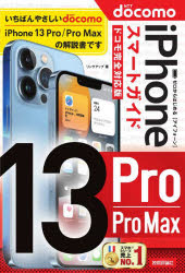 【3980円以上送料無料】ゼロからはじめるiPhone　13　Pro／Pro　Maxスマートガイド〈ドコモ完全対応版〉／リンクアップ／著