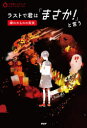 【3980円以上送料無料】ラストで君は「まさか!」と言う 嫌われものの真実/PHP研究所/編