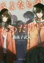 【3980円以上送料無料】さよならのためだけに 新装版/我孫子武丸/著