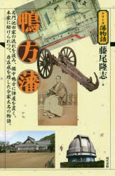 【3980円以上送料無料】鴨方藩 名門池田家の流れを汲み、備中鴨方に陣屋を置く。本家に助けられつつ、存在感を増した分家大名の物語。/藤尾隆志/著