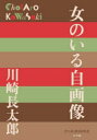 【3980円以上送料無料】女のいる自画像/川崎長太郎/著