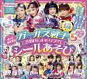 【3980円以上送料無料】ガールズ戦士5周年メモリアルはってはがせるシールあそび／