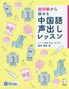 【3980円以上送料無料】超初級から話せる中国語声出しレッスン/原田夏季/著 キムスノク/メソッド考案