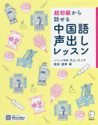 【3980円以上送料無料】超初級から話せる中国語声出しレッスン／原田夏季／著　キムスノク／メソッド考案