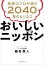 【3980円以上送料無料】おいしいニッポン 投資のプロが読む2040年のビジネス/藤野英人/著