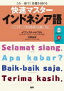 【3980円以上送料無料】快速マスターインドネシア語 これ一冊で!基礎を固める/イワン・スティヤ・ブディ/著 近藤由美/著