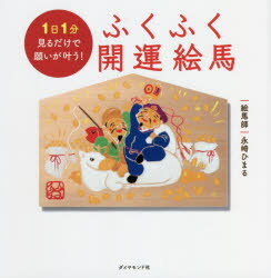 【3980円以上送料無料】ふくふく開運絵馬　1日1分見るだけで願いが叶う！／永崎ひまる／著