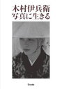 【3980円以上送料無料】木村伊兵衛写真に生きる/木村伊兵衛/著 田沼武能/監修 田沼武能/執筆 飯沢耕太郎/執筆