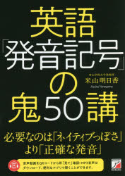 英語「発音記号」の鬼50講／米山明日香／著