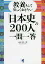 【3980円以上送料無料】教養として知っておきたい「日本史の200人」一問一答/金谷俊一郎/著