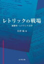 【送料無料】レトリックの戦場 加藤周一とフランス文学／岩津航／著