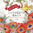 【3980円以上送料無料】ぬりえBOOKことりの気まぐれ花めぐり/名司生/作画