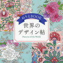 【3980円以上送料無料】ぬりえBOOK世界のデザイン帖/ユーキャン学び出版大人のぬりえ研究会/編