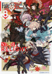 Fate／Grand　OrderアンソロジーコミックSTAR　RELIGHT　8／TYPE－MOON／原作