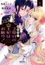 【3980円以上送料無料】拝啓陛下、2度目の王妃はお断り! 1/兎原シイタ/漫画 藤咲実佳/原作 笹原亜美/キャラクター原案