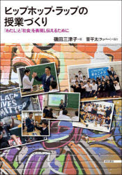 明石書店 音楽教育　ラップ（音楽） 158P　21cm ヒツプ　ホツプ　ラツプ　ノ　ジユギヨウズクリ　ワタシ　ト　シヤカイ　オ　ヒヨウゲン　シ　ツタエル　タメ　ニ イソダ，ミツコ