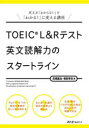 【3980円以上送料無料】TOEIC L&Rテスト英文読解力のスタートライン/高橋基治/著 塚田幸光/著