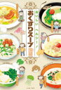 【3980円以上送料無料】おいしいヘルシー!おくすりスープ/深蔵/著