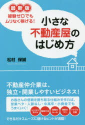 【3980円以上送料無料】小さな不動産屋のはじめ方 経験ゼロでもムリなく稼げる!/松村保誠/著