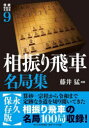 【3980円以上送料無料】将棋戦型別名局集 9/藤井 猛 推薦