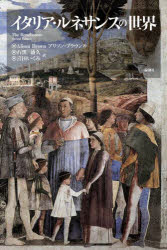 【3980円以上送料無料】イタリア・ルネサンスの世界／アリソン・ブラウン／著　石黒盛久／訳　喜田いくみ／訳