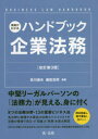 第一法規 企業法／日本 279P　21cm ジツム　ガ　ワカル　ハンドブツク　キギヨウ　ホウム　ビジネス　ロ−　ハンドブツク　BUSINESS　LAW　HANDBOOK ヨシカワ，タツオ　イイダ，ヒロシ