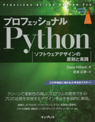 【3980円以上送料無料】プロフェッショナルPython　ソフトウェアデザインの原則と実践／Dane　Hillard／著　武舎広幸／訳