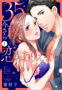 【3980円以上送料無料】35歳、今さら恋とかありえない 1/蜜柑子/著