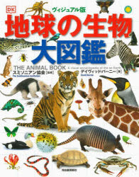 【3980円以上送料無料】地球の生物大図鑑　ヴィジュアル版／デイヴィッド・バーニー／著　スミソニアン協会／監修　大川紀男／訳　ぷれす／日本語版編集