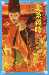 【3980円以上送料無料】北条義時 武士の世を開いた男/小沢章友/作 げみ/絵