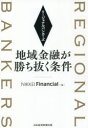 【3980円以上送料無料】リージョナルバンカーズ 地域金融が勝ち抜く条件/NIKKEI Financial/編