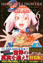 【3980円以上送料無料】シャングリラ・フロンティア 6 限定版/不二 涼介 画 硬梨菜 原作