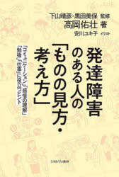 ミネルヴァ書房 発達障害 213P　19cm ハツタツ　シヨウガイ　ノ　アル　ヒト　ノ　モノ　ノ　ミカタ　カンガエカタ　コミユニケ−シヨン　カンジヨウ　ノ　リカイ　ベンキヨウ　シゴト　ニ　ヤクダツ　ヒント タカオカ，ユウシヨウ　シモヤマ，ハルヒコ　クロダ，ミホ　ヤスカワ，ユキコ