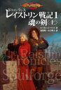 【3980円以上送料無料】ドラゴンランスレイストリン戦記 1/マーガレット・ワイス/著 安田均/訳 石口聖子/訳(3)