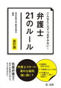 こんなところでつまずかない！ 第一法規 弁護士／日本 242P　21cm コンナ　トコロ　デ　ツマズカナイ　ベンゴシ　ニジユウイチ　ノ　ル−ル　コンナ／トコロ／デ／ツマズカナイ／ベンゴシ／21／ノ／ル−ル トウキヨウ／ベンゴシカイ／シンワ／ゼンキカイ