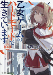 Other - 【3980円以上送料無料】乙女ゲームのハードモードで生きています　2／赤野用介／著