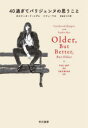 【3980円以上送料無料】40過ぎてパリジェンヌの思うこと/カロリーヌ・ド・メグレ/著 ソフィ・マス/著 古谷ゆう子/訳